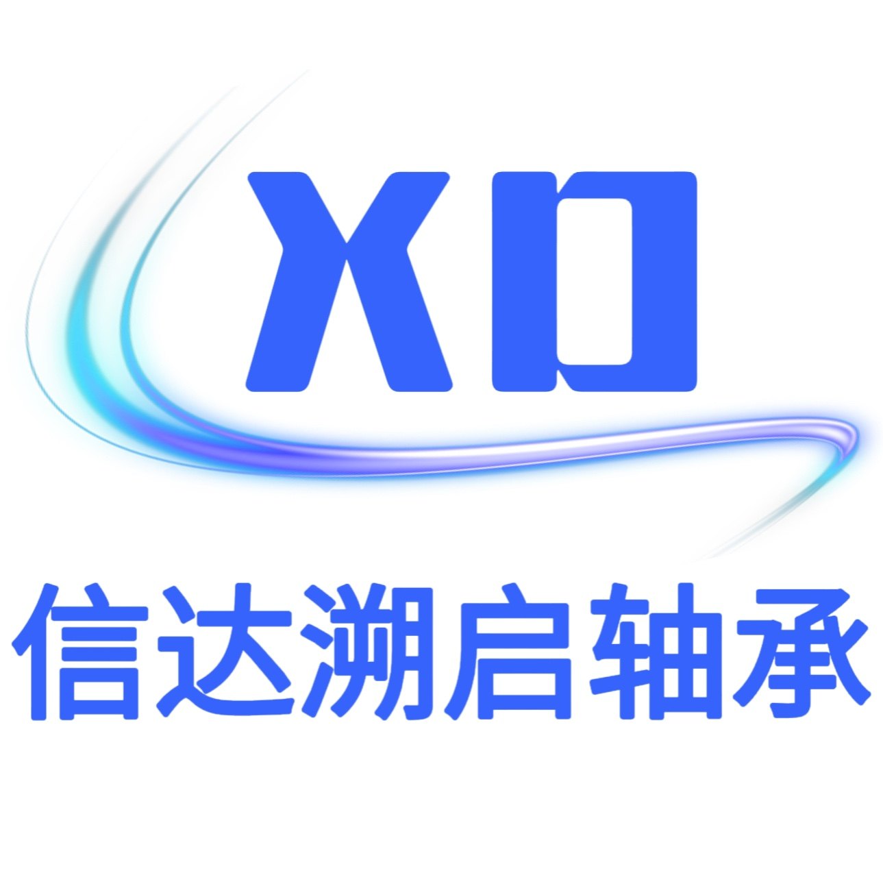 东莞信达溯启自动化科技