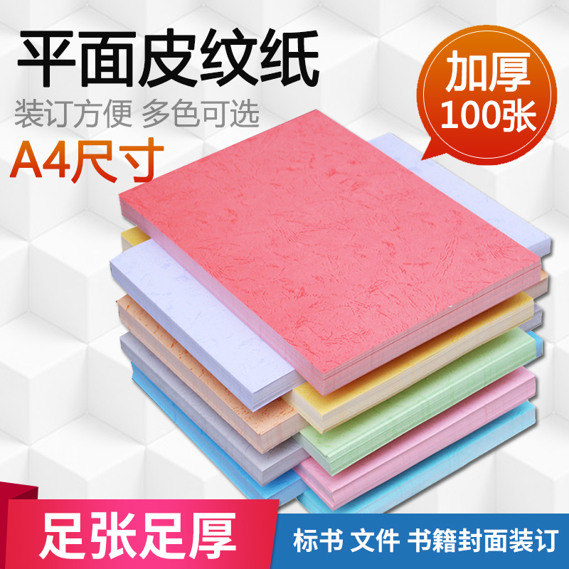 a4 cover paper A3 imitation leather pattern paper seal leather 180g tenders binding cover flat color cloud paper contract color file cover color photocopy paper book rubber ring coil clamp strip binding material