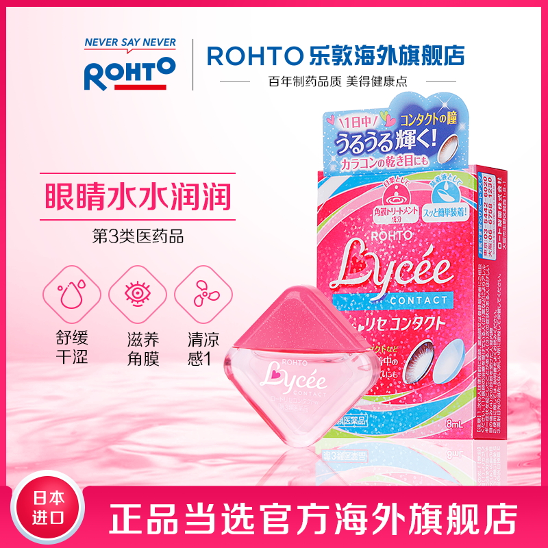 日本进口 ROHTO 乐敦 Lycee 缓解隐形眼镜疲劳 小红花眼药水 8ml*2支 天猫优惠券折后￥90包邮包税（￥120-30）