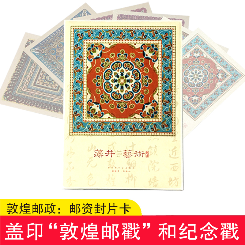 Silk postcard Dunhuang Mural Algal Bloom art postage postcard stamped postmark hot-pin Ventron Creation Gift