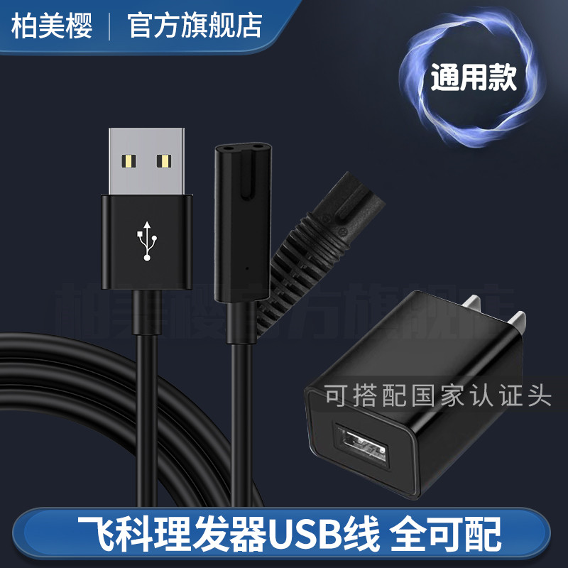 Flying Science Hairdresser Charging Line FC5801 06 08 09 09 Electric Shave Electric Tweet Cut Power Accessories