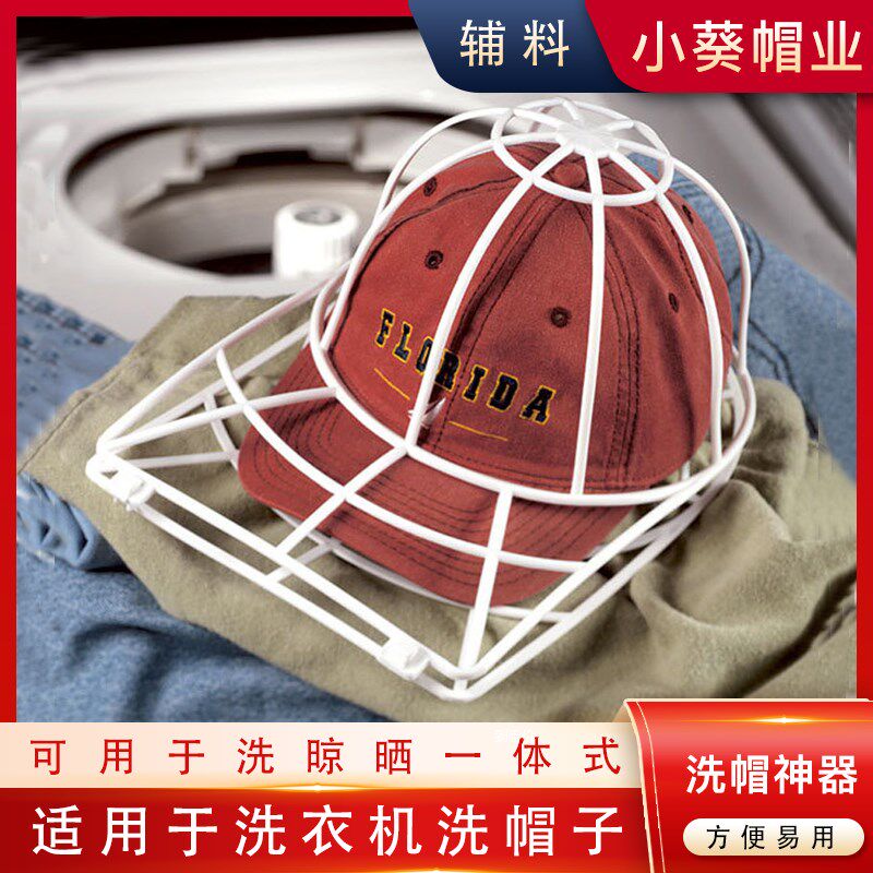 Cap washing artifact, non-deformable baseball cap cap washer, cap guard, anti-deformation cap washing protection frame, cap clip