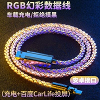 Android Type-C RGB Phantom Light Rotting Data Cable поддерживает экран Carlife [1 метр] сияние высокое значение