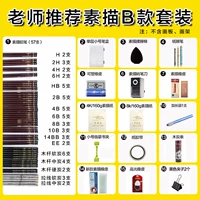 Учитель рекомендует набор инструментов для наброса [B] не включает в себя рисовать стойки для рисования.