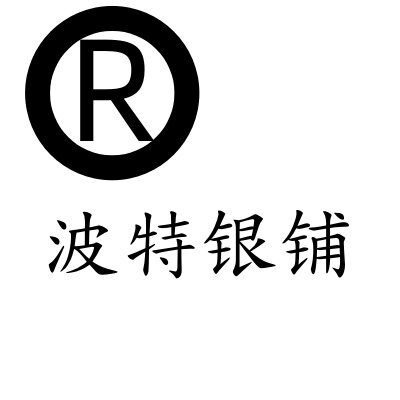 波特银铺