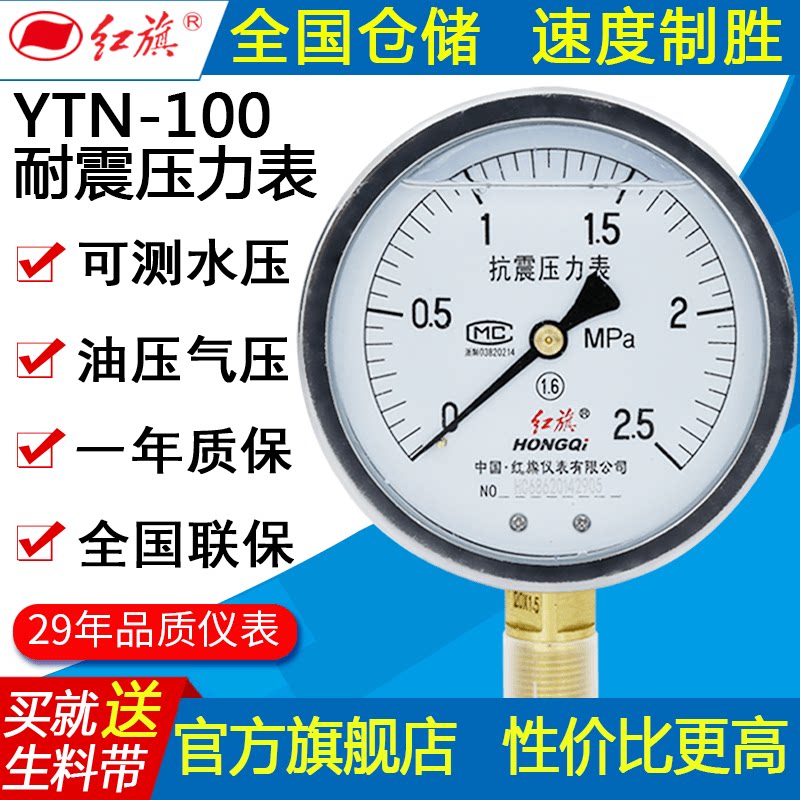 Red flag YTN-100 radial 0-1 6MPA anti-seismic pressure meter specs complete with stable and resistant