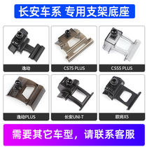 Suitable for Changan CS75 CS55 CS85 35Plus Auchan X7 Eado UNIT car mobile phone bracket base