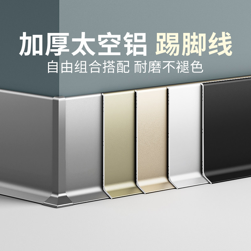 Aluminum alloy skirting line 4 cm metal corner line home self-adhesive corner paste 6cm8cm stainless steel corner line