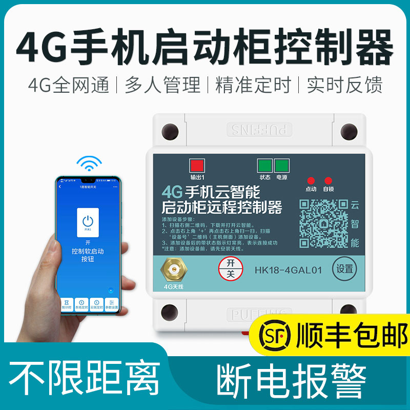 4G mobile phone control 220v380v distribution cabinet power supply special remote control switch intelligent wireless remote 3000 meters