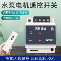 Puffin water pump wireless remote control 220V intelligent remote controller high power 3000 m single channel remote control switch