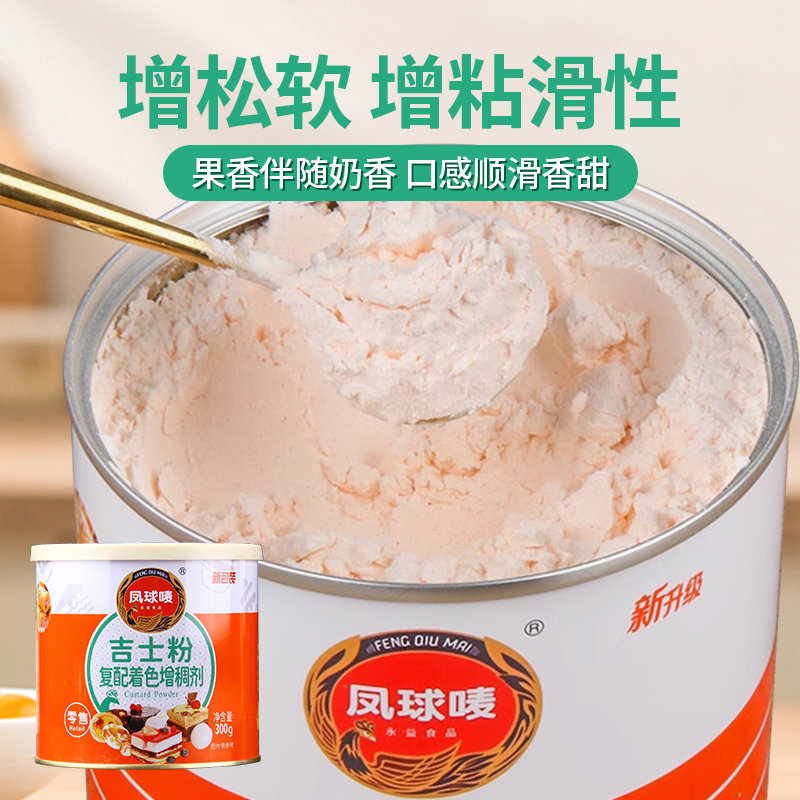 凤球唛吉士粉：烘焙师的秘密武器