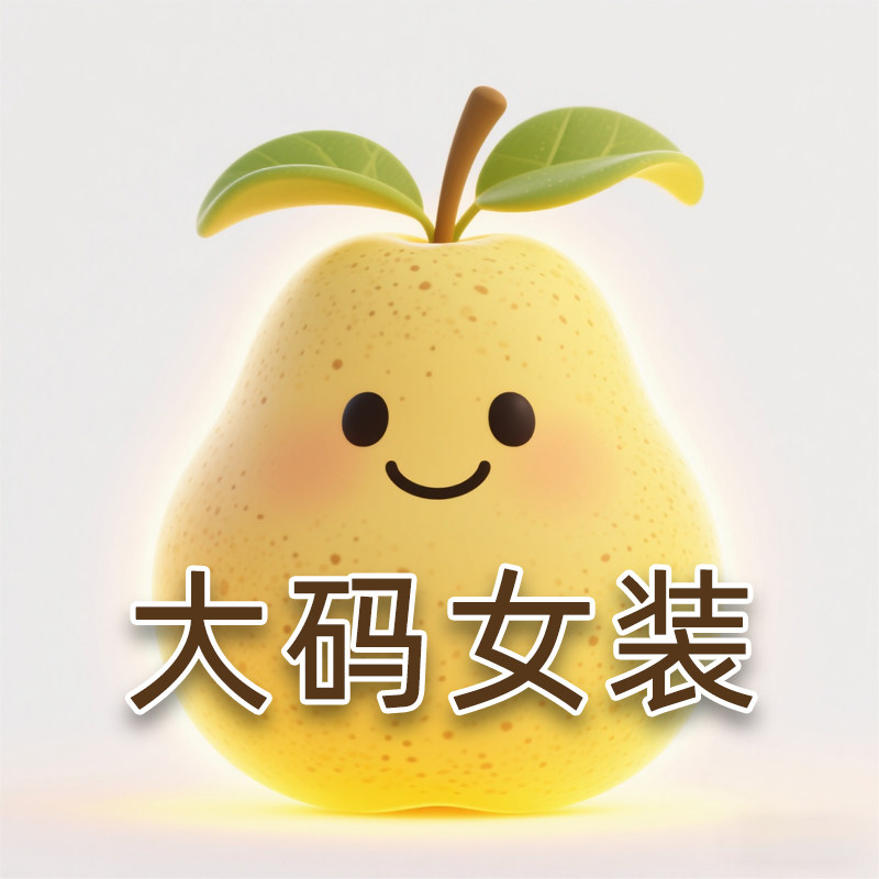 胖梨也发光大码女装