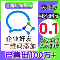 Add customers to Enterprise WeChat remove duplicates from Enterprise WeChat and attract new Enterprise WeChat friends to join the membership.