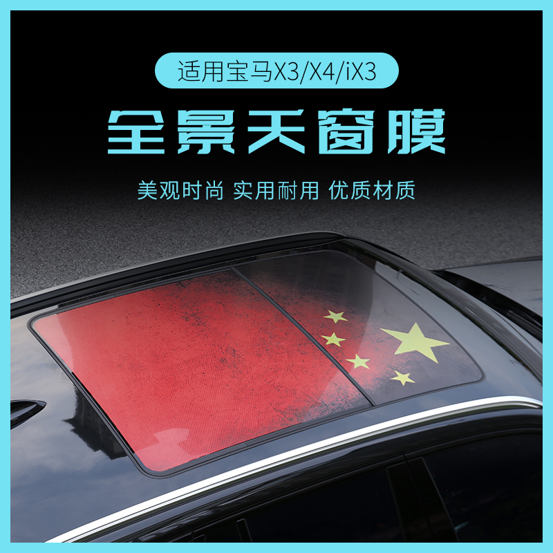 Suitable for 18-22 models BMWX3 panoramic sunroof film roof modified colour film rear triangular glass film retrofit special