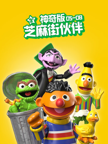 布鲁可积木人芝麻街神奇版艾摩甜饼怪大鸟奥斯卡拼装玩具
