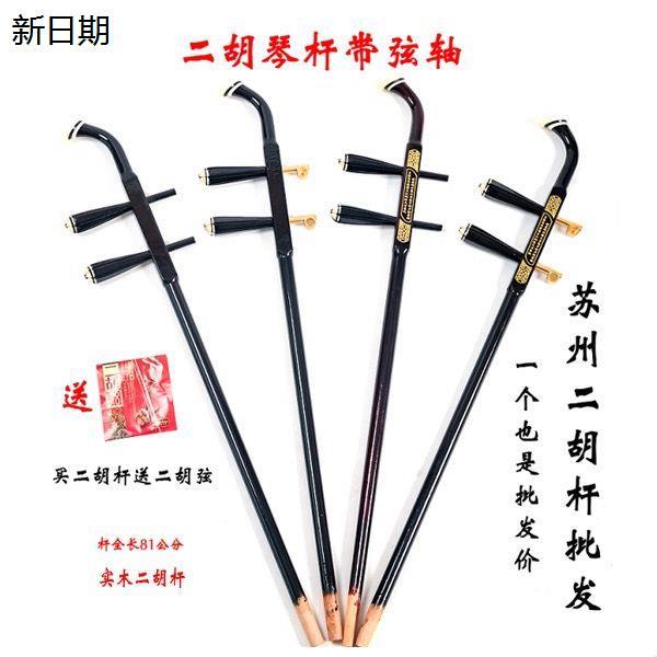 蘇州二胡琴桿配件實木二胡銅軸木軸圓杆扁杆樂器雕花二胡杆送琴絃
