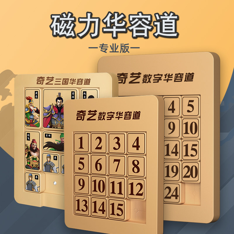 Qiyi digital Huarong Road sliding puzzle magnetic force Three Kingdoms children's educational toys mathematics for primary school students over 10 years old