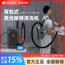 Huagong handheld laser rust removal machine backpack type professional cleaning gear stainless steel industrial paint and oil removal equipment
