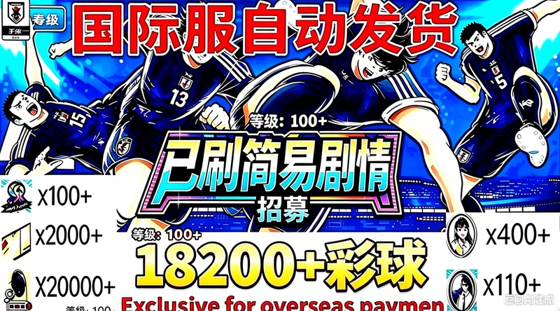 Captain Tsubasa Eleven/Football Stars/International Server Stone Sign-In Account Colorful Ball 18200. Captain Tsubasa Eleven/Football Stars/International Server Stone Sign-In Account Colorful Ball 18200.
