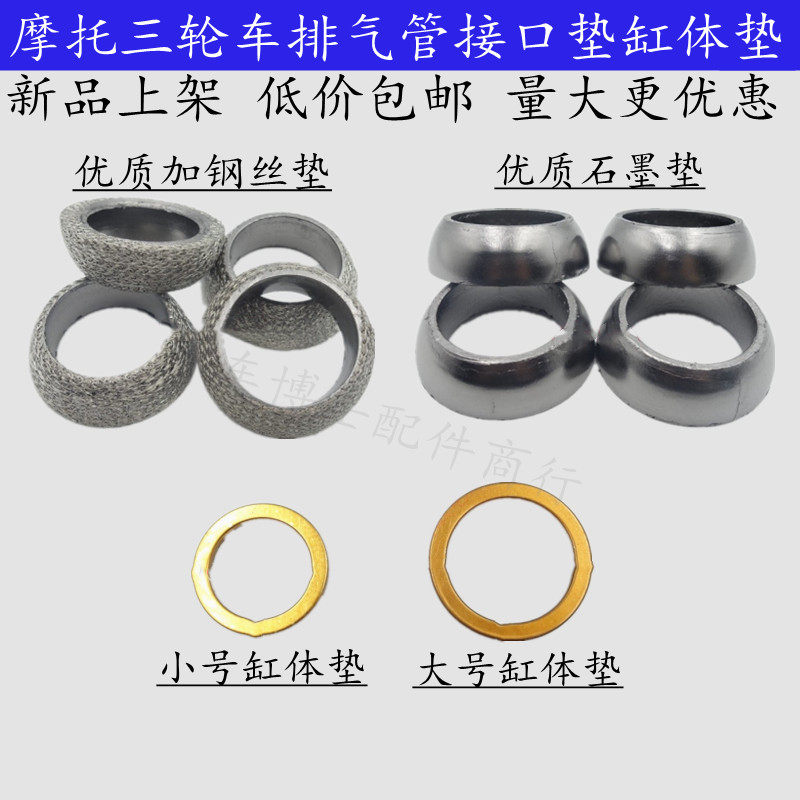 Three-wheel motorcycle exhaust pipe gasket gasket gasket gasket three-wheeler exhaust pipe intermediate pad