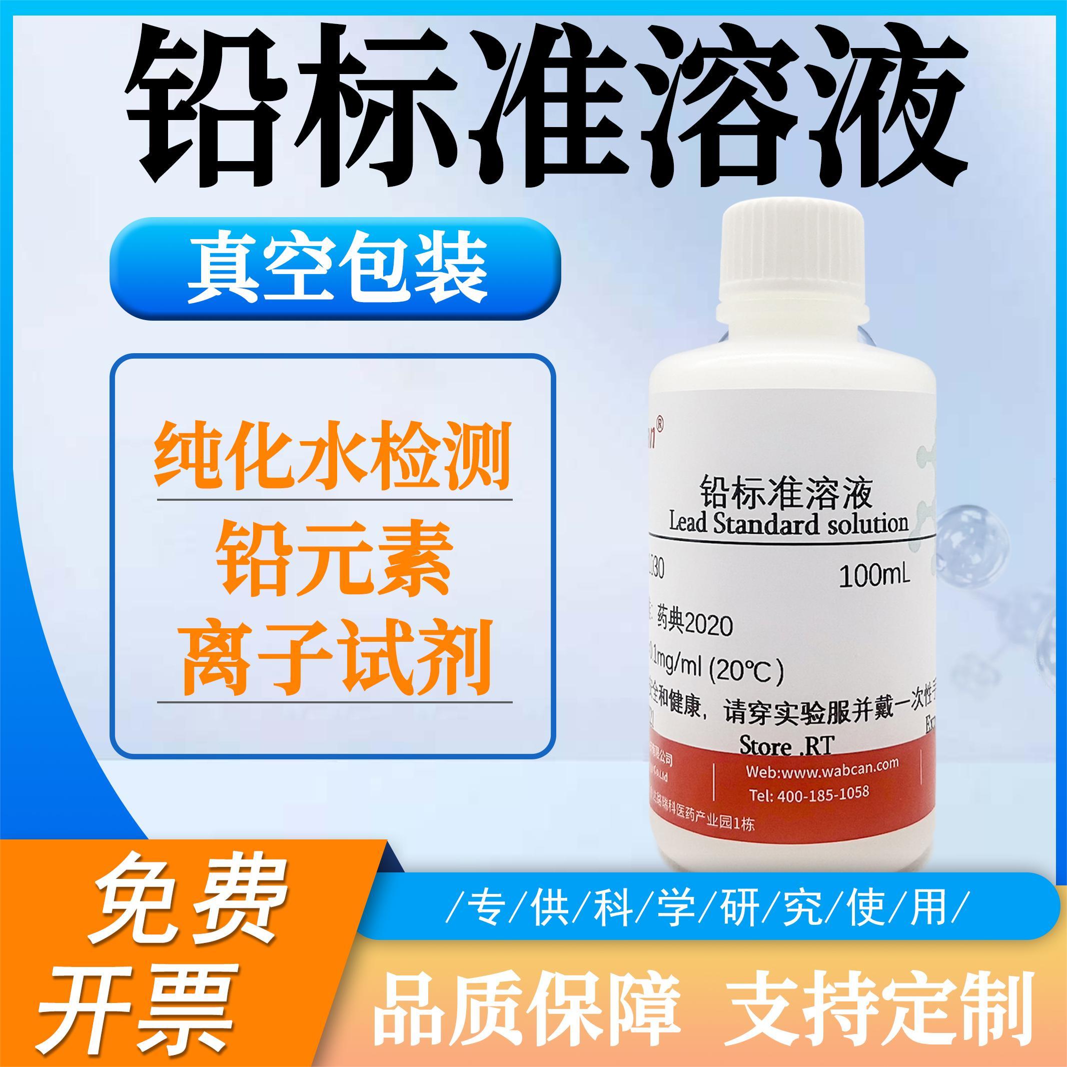 铅标准溶液 纯化水检测试剂化学实验专用 铅元素离子试剂 10ppm