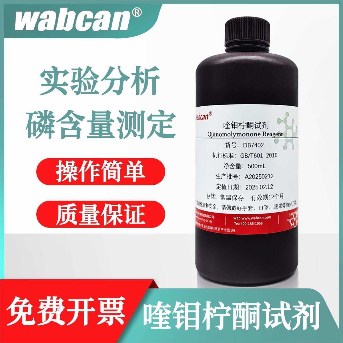 喹钼柠酮试剂 500ml 磷化合物中磷测定化学试剂 科研实验
