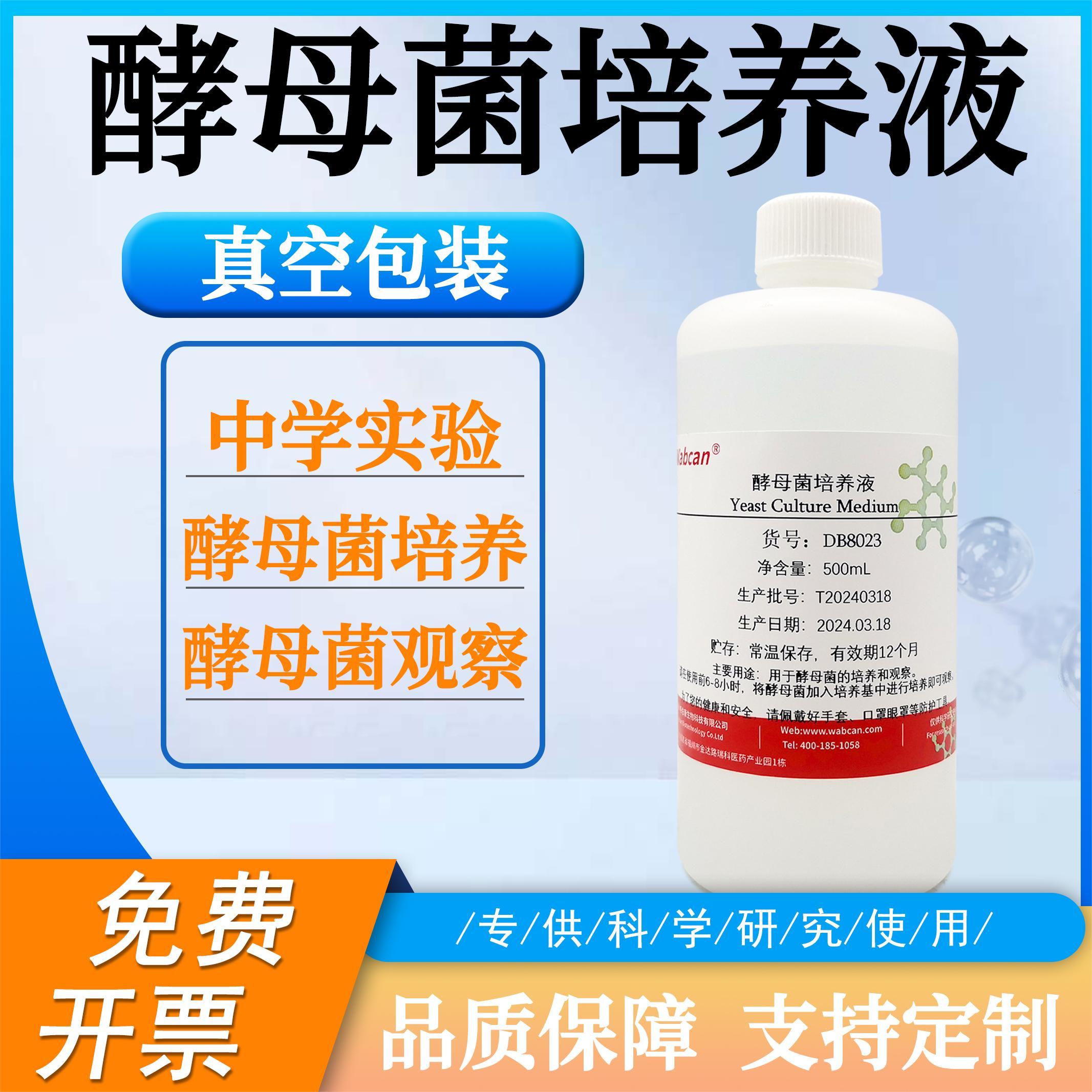 酵母菌培养液制作临时装片教学实验专用初中高中生物化学实验试剂