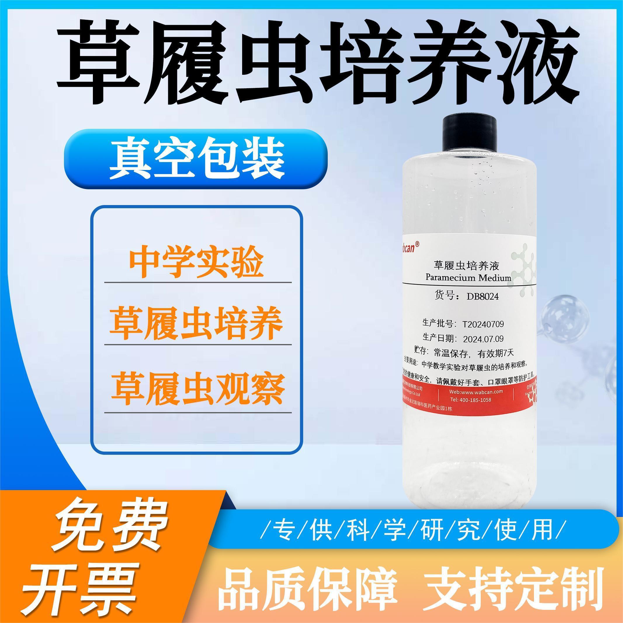 草履虫培养液 实验用临时装片教学试剂 洄水初中高中生物教学观察