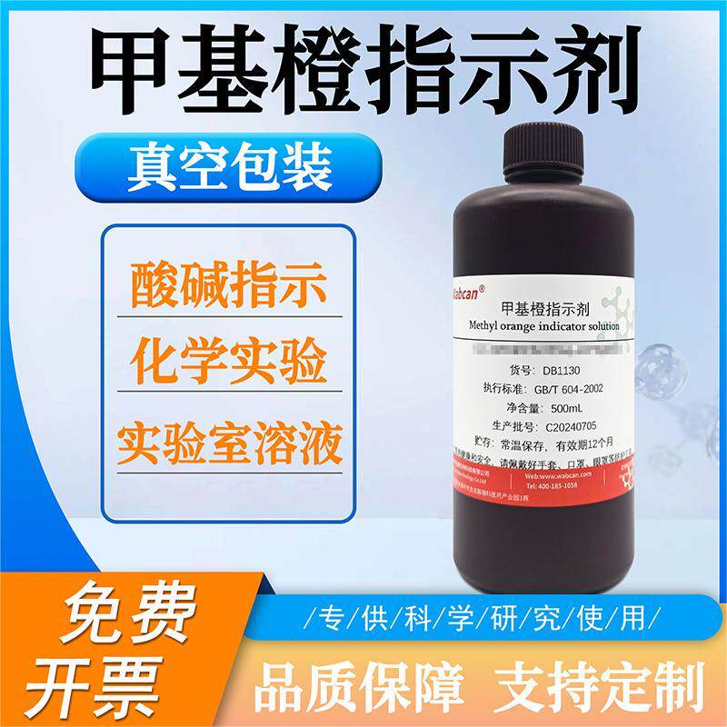 甲基橙指示剂 酸碱指示剂 甲基橙溶液 锅炉水化验 金莲橙D指示剂