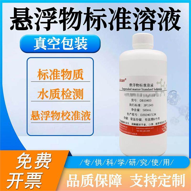 悬浮物标准溶液 标准物质1g/L以高岭土计水质检测用 悬浮物校准液