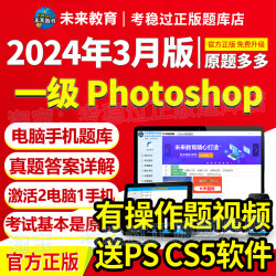 2024全国计算机一级PS考试真题题库未来教育Photoshop上机软件9月