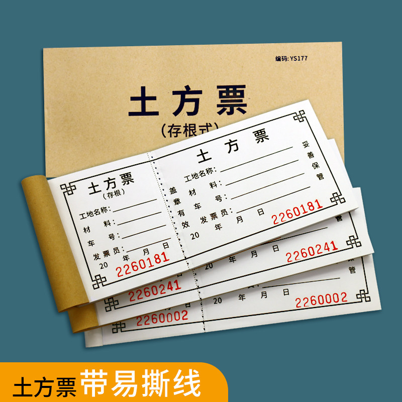 土方票运土票运输票运送结算单砂石倒渣票工程运输凭证拉土渣泥沙砂石运卸票挖机吊车施工签证工程机械施工单