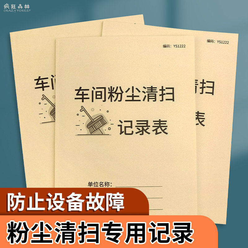 车间粉尘清扫记录表生产车间卫生清洁记录工业吸尘器打扫登记企业工厂车间清洗登记本仓库机器设备除尘明细表