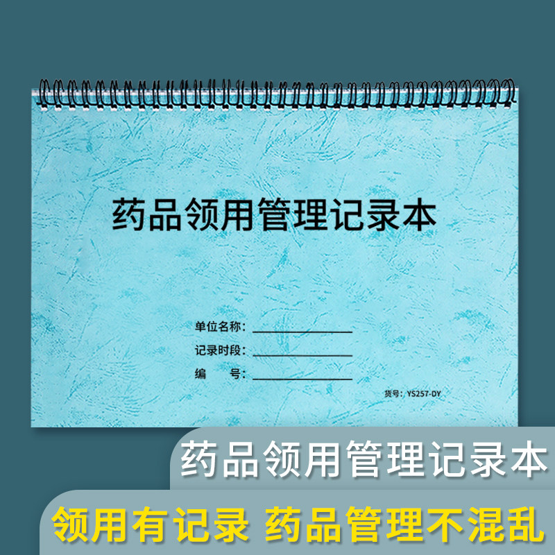 药品领用管理登记本药品管理记录本药品管理账册专用入库记录本处方药品使用记录明细登记药房药店缺药登记本