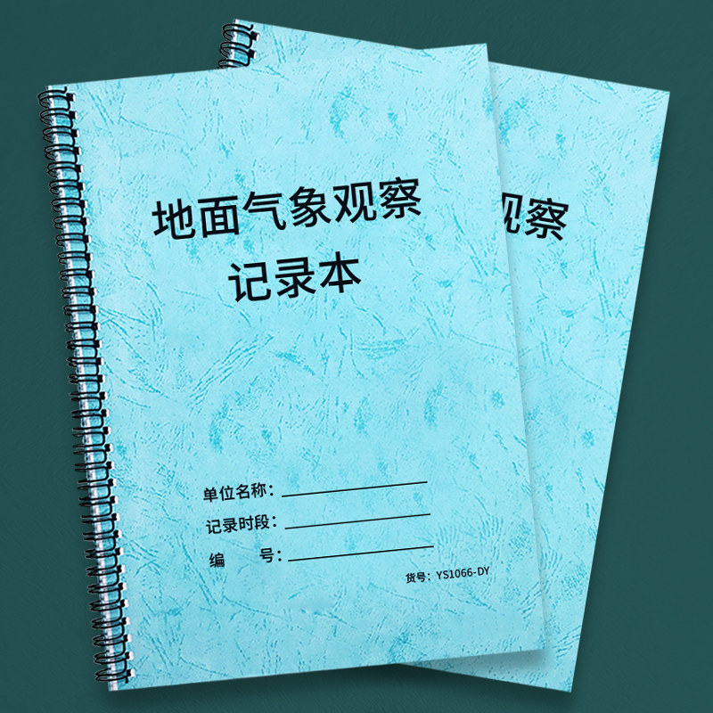 地面气象观察记录簿气象局工作人员工作笔记气象站气象记录本地面气象观测记录本天气明细登记本