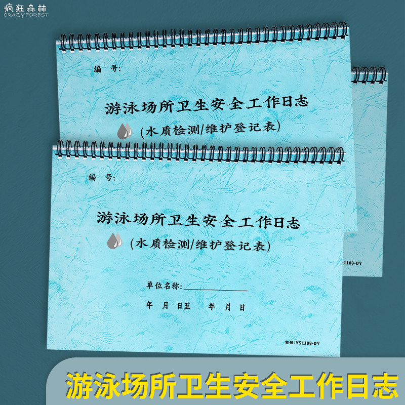 游泳场所卫生安全工作日志游泳池水质检测记录本游泳馆游泳池消毒记录度假酒店泳池值班登记本