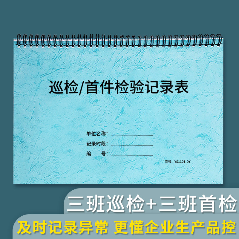 巡检首件检验记录表企业工厂生产质量控制登记表首件末件终检确认巡检记录表送检表单生产车间品质巡检登记表
