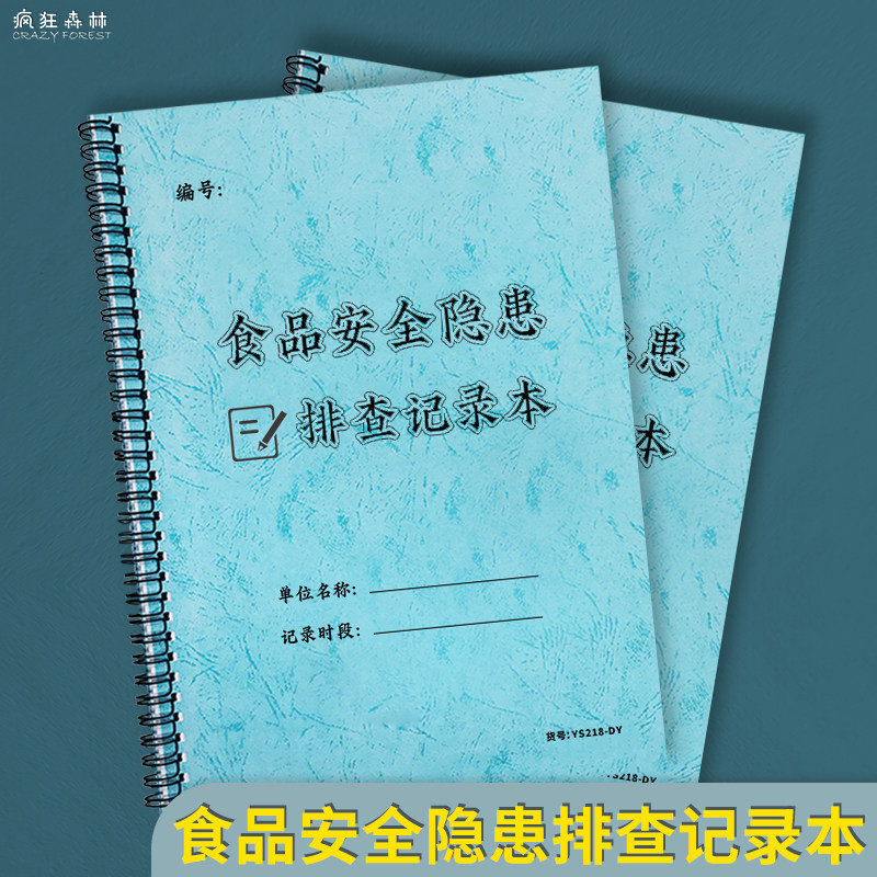 食品安全隐患排查记录本食品销售风险自查隐患登记本食品生产企业每日安全检查表食品加工厂生产车间检查记录