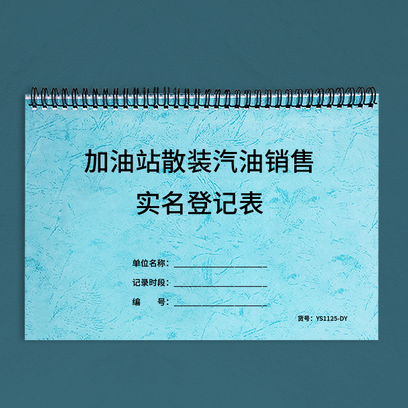加油站散装汽油销售实名登记表加油站零售台账本散装汽油销售登记汽油柴油散装客户购买登记本销售成品油记录