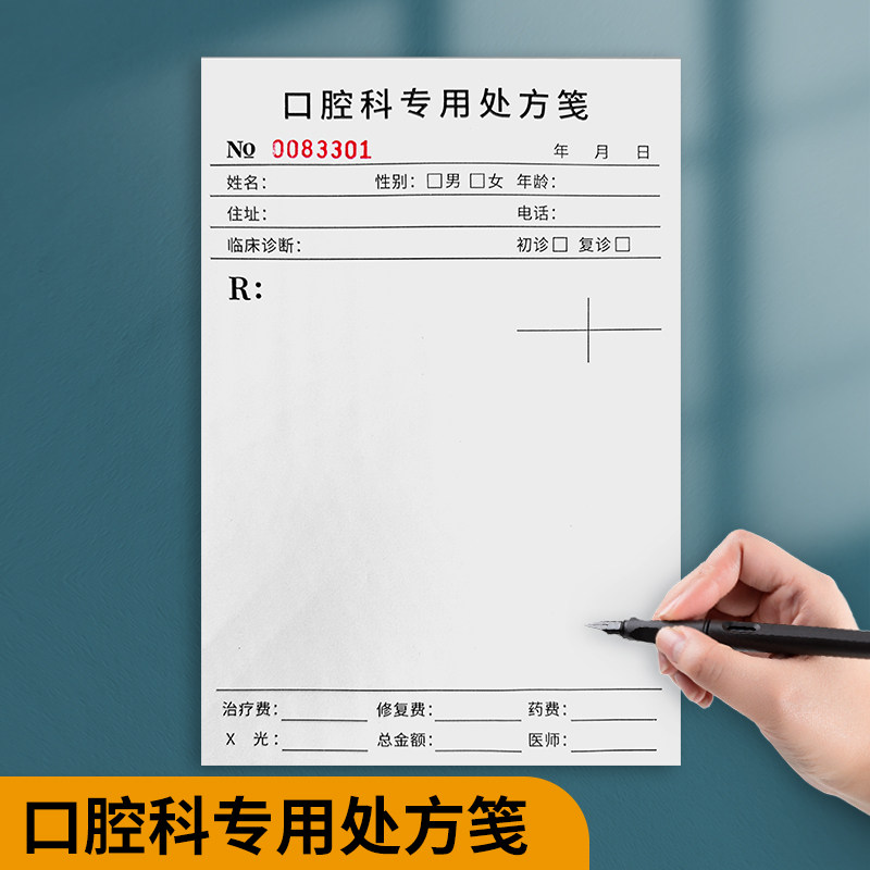 口腔诊所处方笺通用牙科医院门诊处方签牙医处方单牙科诊所处方单口腔门诊通用处方筏口腔医院诊断专用处方笺