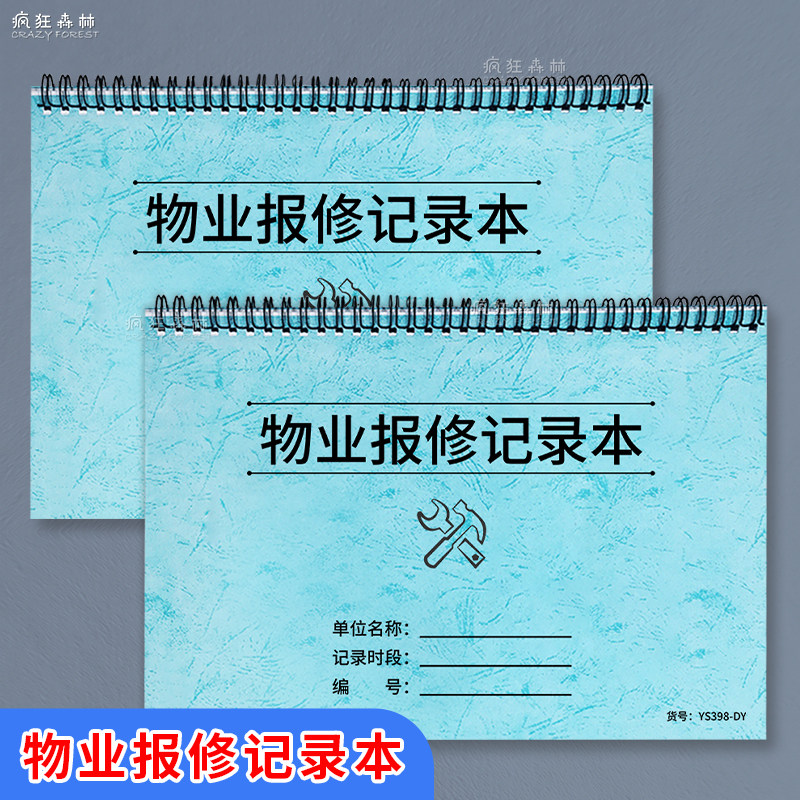 物业报修记录本商场超市物业管理记账本物业报修记录维修报修登记本物业报修明细登记本小区工程项目维修记录