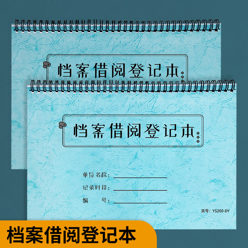 档案借阅登记本档案调用记录机密文件借用记录文件借用归还登记档案室出入记录合同文件调阅记录档案复印登记