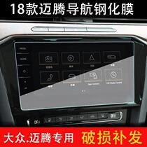 17 18 Volkswagen Maotan navigation screen tempered glass protective film 6 5 inch 8 inch 9 2 inch navigation film