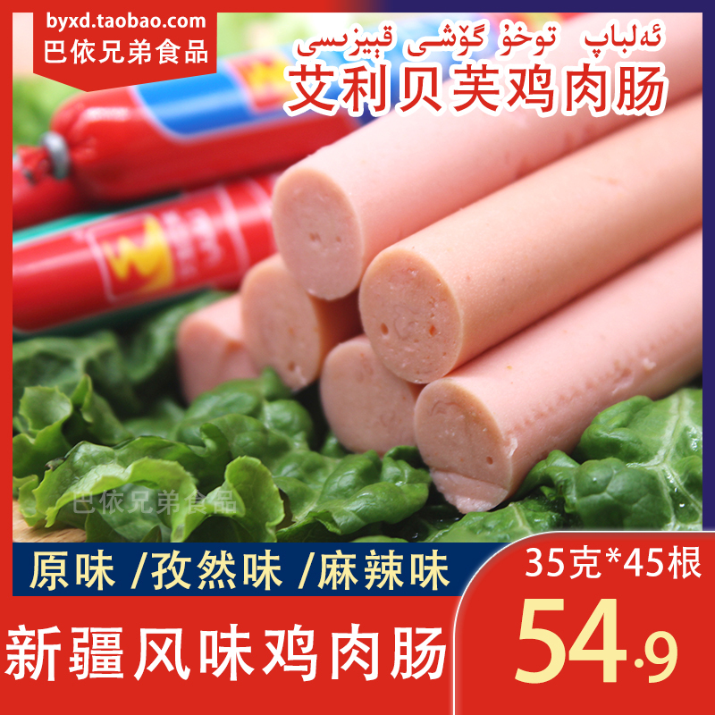Xinjiang Elbap Chicken Sausage 35g Original Cumin Spicy Chicken Sausage Whole Box Free Shipping