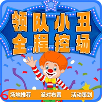 Shanghai clown magic show interactive control on-site birthday party balloon background layout helper one-stop
