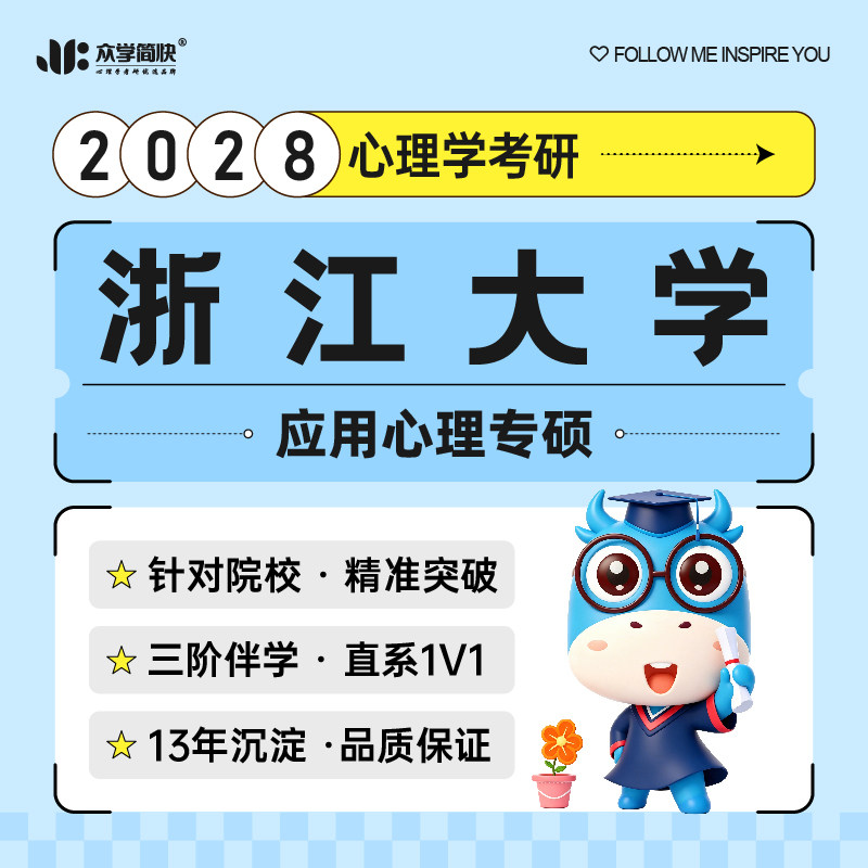 【Zhongxue Jiankuai】แพ็กเกจเตรียมสอบปริญญาโท 347 มหาวิทยาลัยเจ้อเจียง ปี 2028 สำหรับการสอบปริญญาโทด้านจิตวิทยา