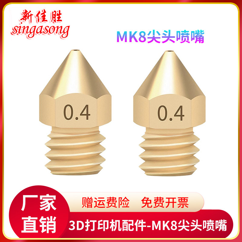 3D打印机配件MK8全金属尖头黄铜喷嘴Mk8挤出尖头喷嘴1.75材料刻字