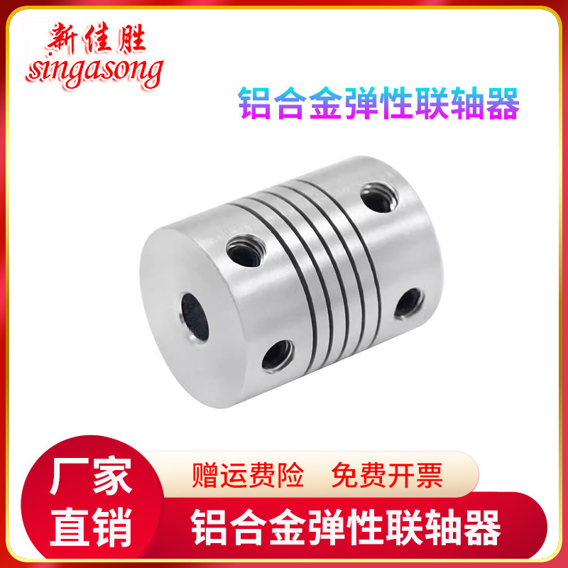 铝合金弹性绕线联轴器 步进电机马达丝杆螺纹编码器 3D打印机配件
