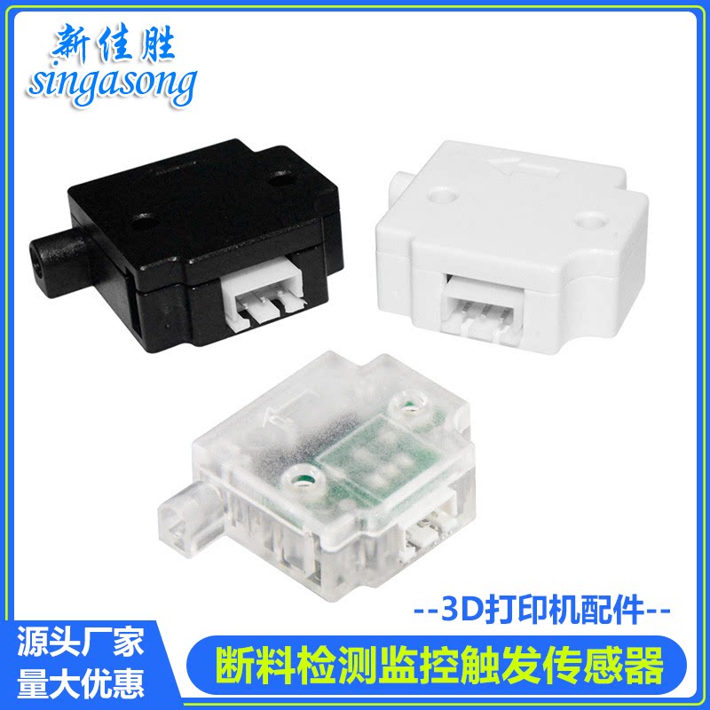 3D打印机材料检测模块 断料断丝监控触发传感器开关配件1.75耗材