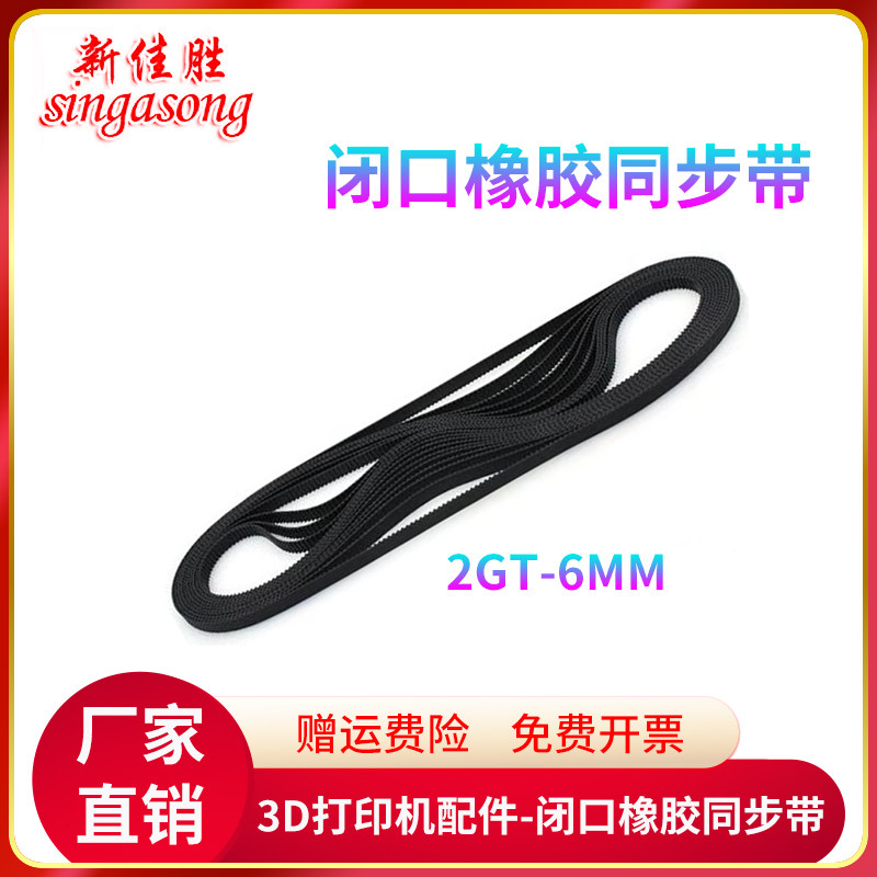 3D印表机配件 GT2环形带 闭口同步带GT2-6MM 周长610MM 橡胶材质
